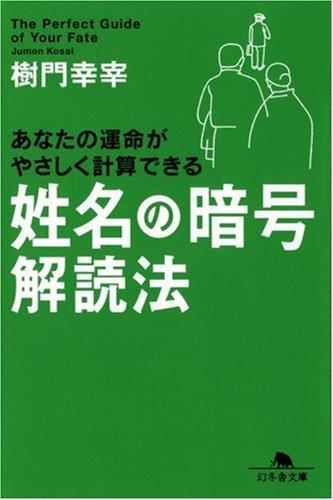 【中古】姓名の暗号解読法: あなたの運命がやさしく計算できる (幻冬舎文庫 し 26-2)(3.0)