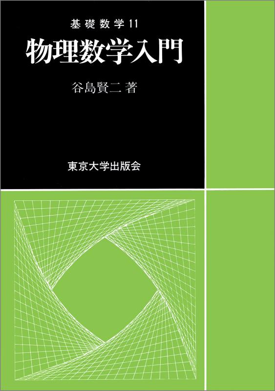 【中古】物理数学入門 (基礎数学 11)