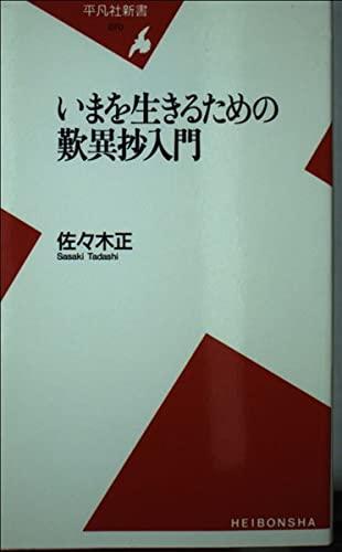 Rakuten - 【中古】いまを生きるための歎異抄入門 (平凡社新書 70)