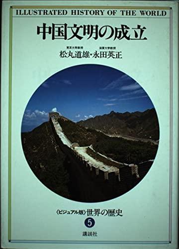 世界の歴史―ビジュアル版〈5〉中国文明の成立