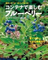 Rakuten - 【中古】コンテナで楽しむブルーベリー 簡単に育てる おいしく食べる