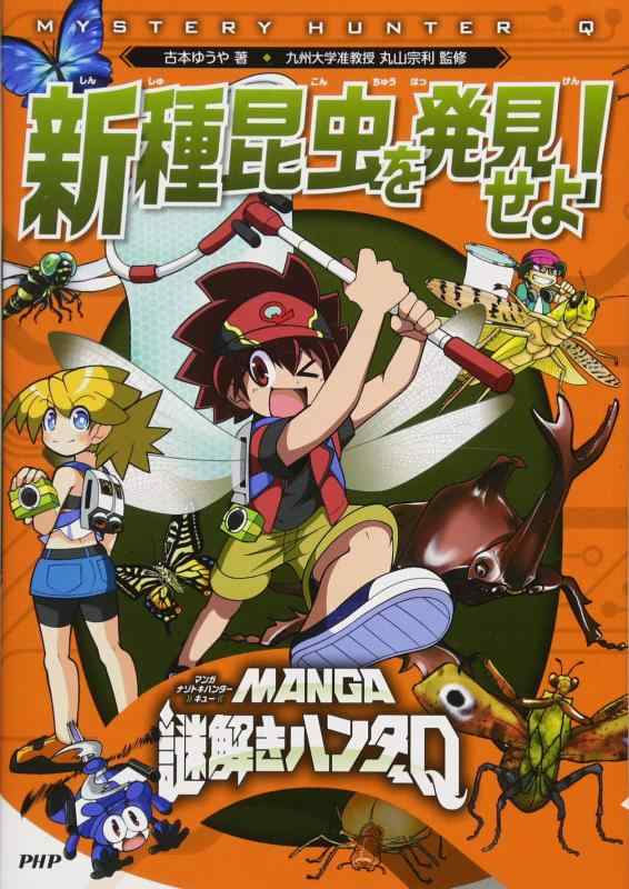 【中古】MANGA謎解きハンターQ 新種昆虫を発見せよ