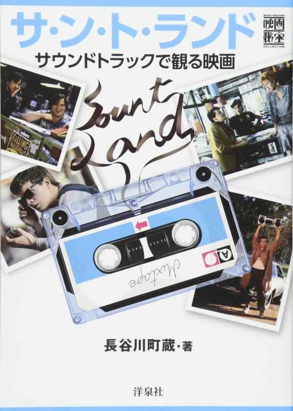 【中古】サ・ン・ト・ランド サウンドトラックで観る映画 (映画秘宝COLLECTION)