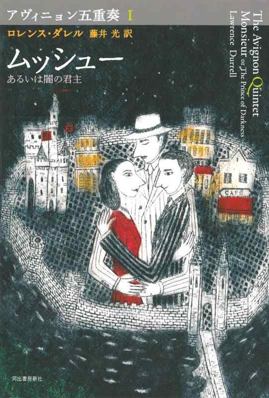 アヴィニョン五重奏I ムッシュー ---あるいは闇の君主 (アヴィニョン五重奏)