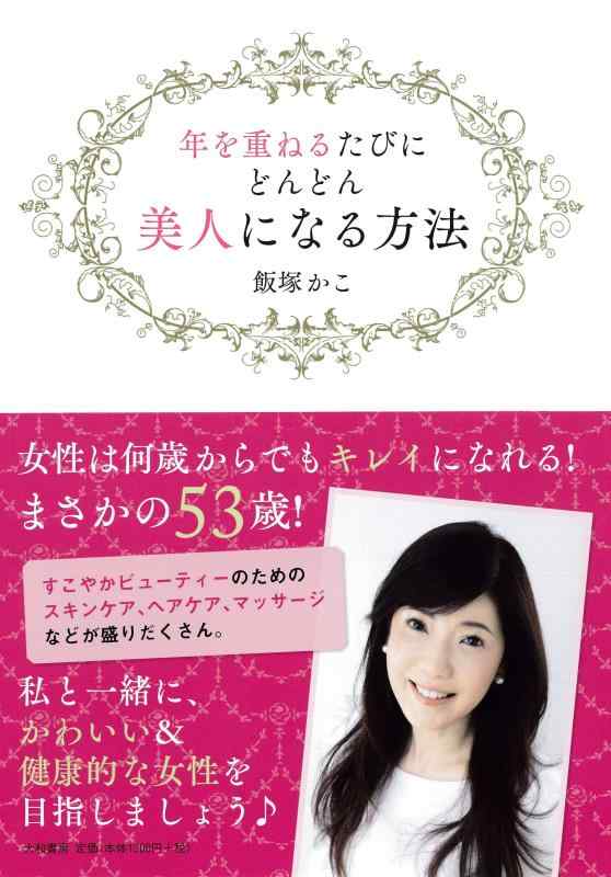Rakuten - 【中古】年を重ねるたびに、どんどん美人になる方法