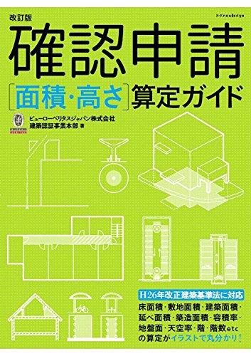 【中古】改訂版 確認申請 面積 高さ 算定ガイド