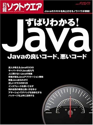 【中古】ずばりわかる Java Javaの良いコード、悪いコード