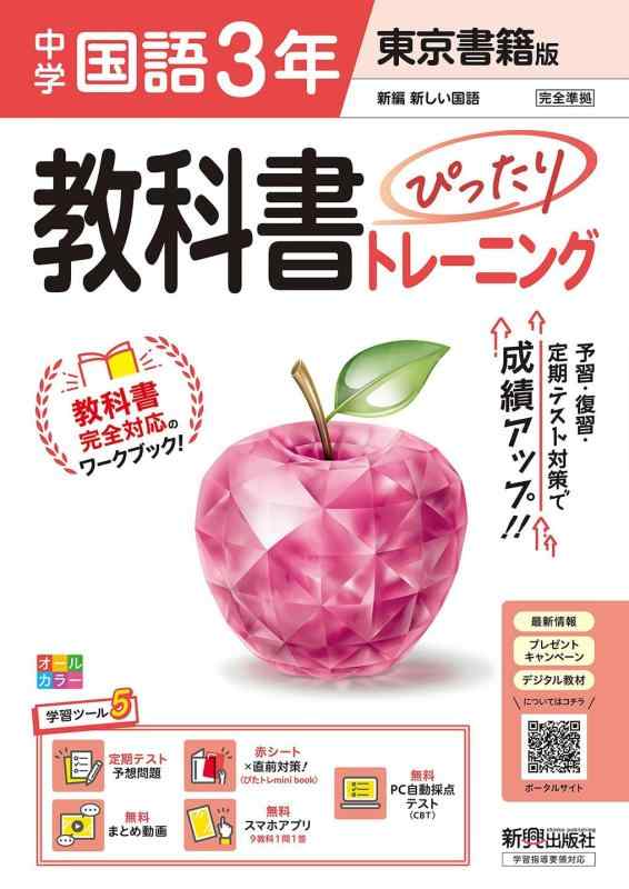 中学 教科書ぴったりトレーニング 国語3年 東京書籍版 (教科書完全対応、オールカラー、学習ツール5/定期テスト予想問題/赤シート×直前対策<ぴたトレmini book>/無料まとめ動画/無料ス