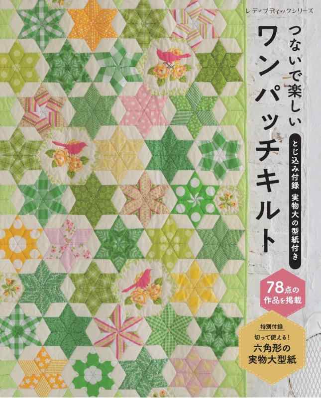 Rakuten - 【中古】つないで楽しいワンパッチキルト (レディブティックシリーズno.8595)