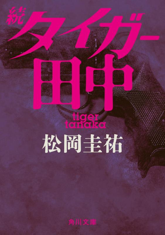 【中古】続タイガー田中 (角川文庫)