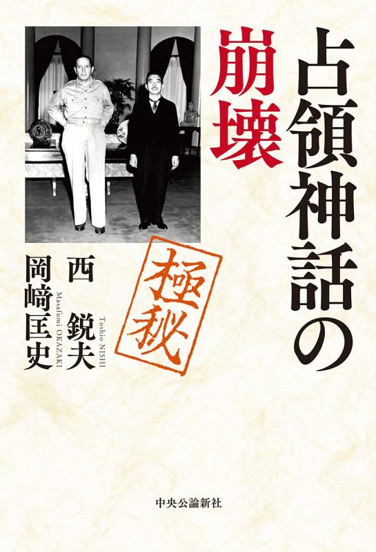 Rakuten - 【中古】占領神話の崩壊 (単行本)