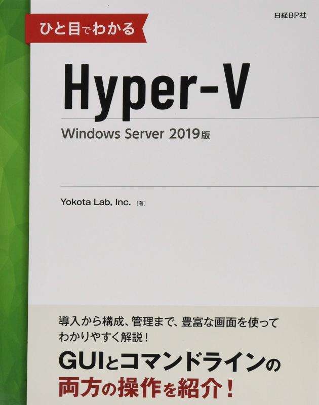 【中古】ひと目でわかるHyper-V Windows Server 2019版 (マイクロソフト関連書)