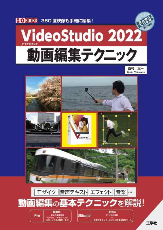 VideoStudio 2022 動画編集テクニック (I/O BOOKS)