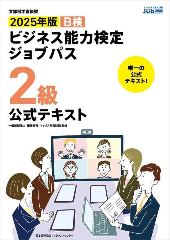 【中古】文部科学省後援　2025年版 ビジネス能力検定ジョブパス2級公式テキスト(3.0)