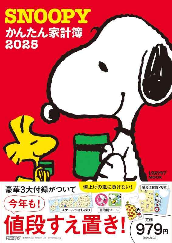 【中古】SNOOPYかんたん家計簿2025 (レタスクラブムック)