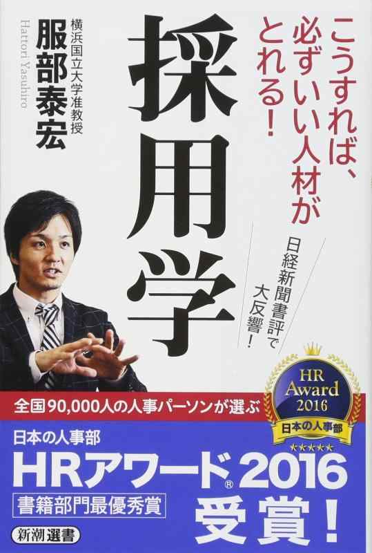 【中古】採用学 (新潮選書)