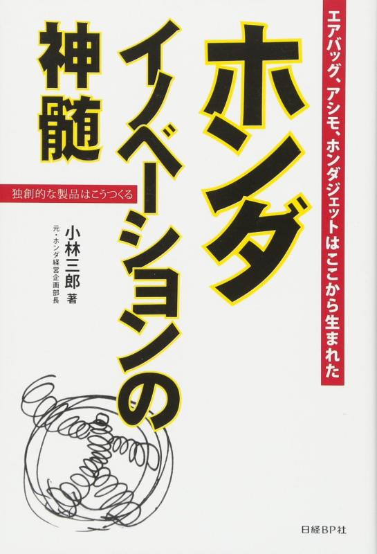 【中古】ホンダ イノベーションの神髄(3.0)