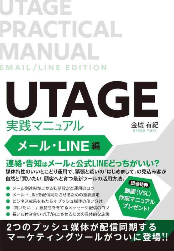 【中古】UTAGE実践マニュアル メール・LINE編［2つのプッシュ媒体が配信同期するマーケティングツールがついに登場］