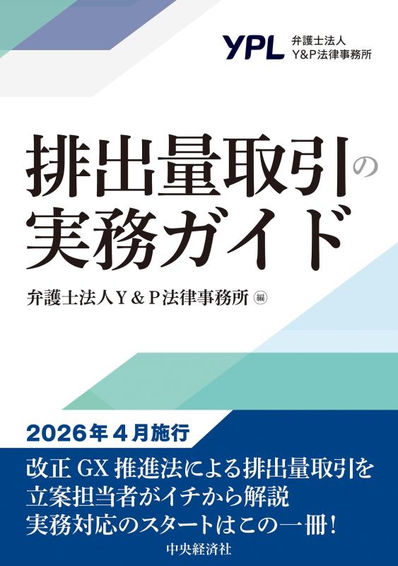 排出量取引の実務ガイド【 ご注文確定のタイミングについて 】 商品は他サイトでも販売しているため、在庫反映にタイムラグが生じる場合がございます。入れ違いで完売となった際は、速やかにメールでご連絡の上、キャンセルのお手続きをさせていただきます。 【 ご購入前の確認事項 】お届けする商品は、画像と全く同一の状態ではない場合がございます。 中古品のため、以下の点が含まれる可能性がございますが、動作に影響はございません。　 1. 微細なキズ、汚れ　 2. 経年劣化による変色や使用感 製品の性質をご了承の上、ご注文をお願いいたします。【 初期不良への対応ガイド 】商品到着後、まずは動作や状態のご確認をお願いします。初期不良に関しては、商品が到着後3日以内まで保証いたします。 1. 連絡先： 購入履歴内「ショップへ問い合わせ」よりご連絡ください。 2. 交換： 代わりの品がある場合は、最短で発送いたします。 3. 返金： 代替品がご用意できない場合に限り、キャンセル（全額返金）処理をさせていただきます。【 ご購入前にご確認ください：付属品について 】中古品の特性上、お届けする内容は以下の通りとなります。◯ 付属するもの： 本体の動作に必要最低限のパーツ（電源ケーブル等）× 付属しないもの： 外箱、取扱説明書、ドライバCD、その他限定特典△ 保証対象外： 封入されているダウンロードコードやシリアル番号（使用不可とお考えください）※商品名に「特典付」とあっても、中古品のため欠品している場合がございます。正確な内容を確認したい場合は、ご購入前に「ショップへ問い合わせ」よりお気軽にご質問ください。【 海外版ソフトのご注意点 】 「輸入版」「海外版」と記載のあるソフトは、日本版の本体では起動しない場合がございます。 1. 対応確認： ご使用のゲーム機で動作するか、必ず事前にお調べください。 2. メーカー保証： 日本国内のメーカーサポートは受けられません。 3. 返品・交換： 互換性がないことによる動作不良は、返品の対象外となります。