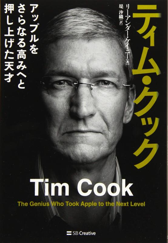 【中古】ティム・クック-アップルをさらなる高みへと押し上げた天才
