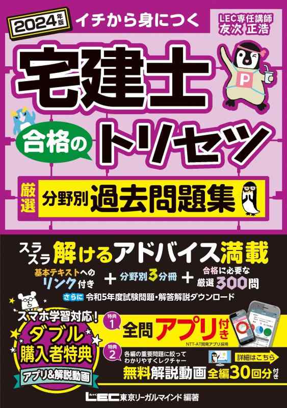 【中古】【アプリ/動画付】宅建士 合格のトリセツ 厳選分野別過去問題集 2024年版【無料動画30回分付/トリセツのアプリは全部無料/ 分冊可能】(宅地建物取引士) (宅建士合格のトリセツシリーズ)