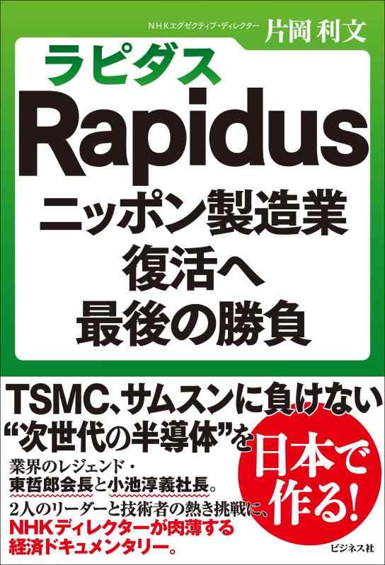 【中古】Rapidus（ラピダス） ニッポン製造業復活へ最後の勝負