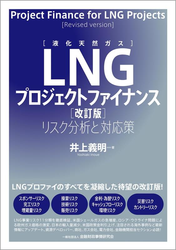 【中古】LNG(液化天然ガス)プロジェクトファイナンス【改訂版】: リスク分析と対応策