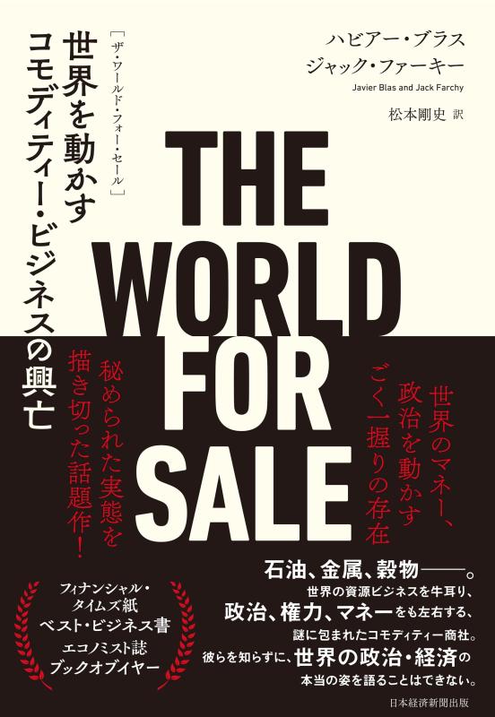 【中古】THE WORLD FOR SALE（ザ・ワールド・フォー・セール） 世界を動かすコモディティー・ビジネスの興亡 linears-11019601 LINEAR shop パッケージ画像