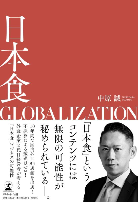 日本食GLOBALIZATION