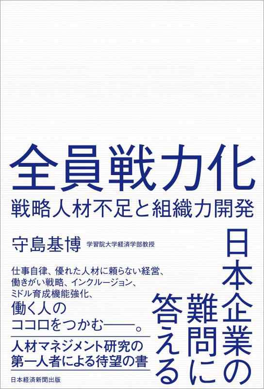【中古】全員戦力化 戦略人材不足と組織力開発