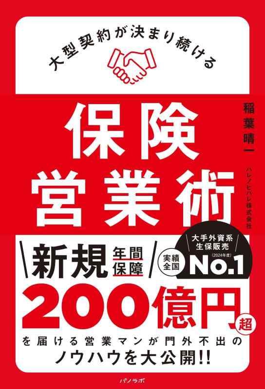【中古】大型契約が決まり続ける保険営業術