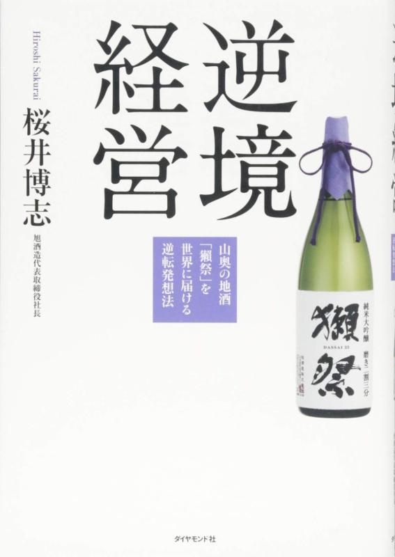 【中古】逆境経営―――山奥の地酒「獺祭」を世界に届ける逆転発想法