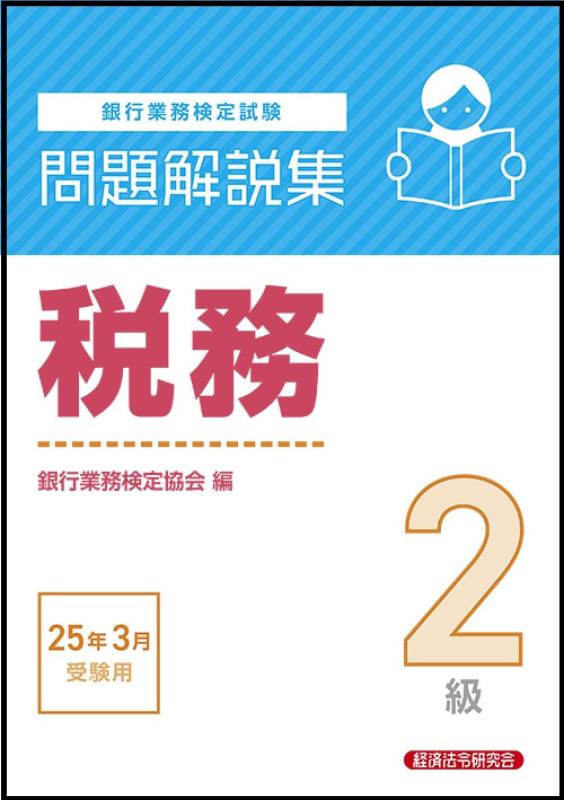 税務2級 問題解説集 2025年3月受験用【 ご注文確定のタイミングについて 】 商品は他サイトでも販売しているため、在庫反映にタイムラグが生じる場合がございます。入れ違いで完売となった際は、速やかにメールでご連絡の上、キャンセルのお手続きをさせていただきます。 【 ご購入前の確認事項 】お届けする商品は、画像と全く同一の状態ではない場合がございます。 中古品のため、以下の点が含まれる可能性がございますが、動作に影響はございません。　 1. 微細なキズ、汚れ　 2. 経年劣化による変色や使用感 製品の性質をご了承の上、ご注文をお願いいたします。【 初期不良への対応ガイド 】商品到着後、まずは動作や状態のご確認をお願いします。初期不良に関しては、商品が到着後3日以内まで保証いたします。 1. 連絡先： 購入履歴内「ショップへ問い合わせ」よりご連絡ください。 2. 交換： 代わりの品がある場合は、最短で発送いたします。 3. 返金： 代替品がご用意できない場合に限り、キャンセル（全額返金）処理をさせていただきます。【 ご購入前にご確認ください：付属品について 】中古品の特性上、お届けする内容は以下の通りとなります。◯ 付属するもの： 本体の動作に必要最低限のパーツ（電源ケーブル等）× 付属しないもの： 外箱、取扱説明書、ドライバCD、その他限定特典△ 保証対象外： 封入されているダウンロードコードやシリアル番号（使用不可とお考えください）※商品名に「特典付」とあっても、中古品のため欠品している場合がございます。正確な内容を確認したい場合は、ご購入前に「ショップへ問い合わせ」よりお気軽にご質問ください。【 海外版ソフトのご注意点 】 「輸入版」「海外版」と記載のあるソフトは、日本版の本体では起動しない場合がございます。 1. 対応確認： ご使用のゲーム機で動作するか、必ず事前にお調べください。 2. メーカー保証： 日本国内のメーカーサポートは受けられません。 3. 返品・交換： 互換性がないことによる動作不良は、返品の対象外となります。