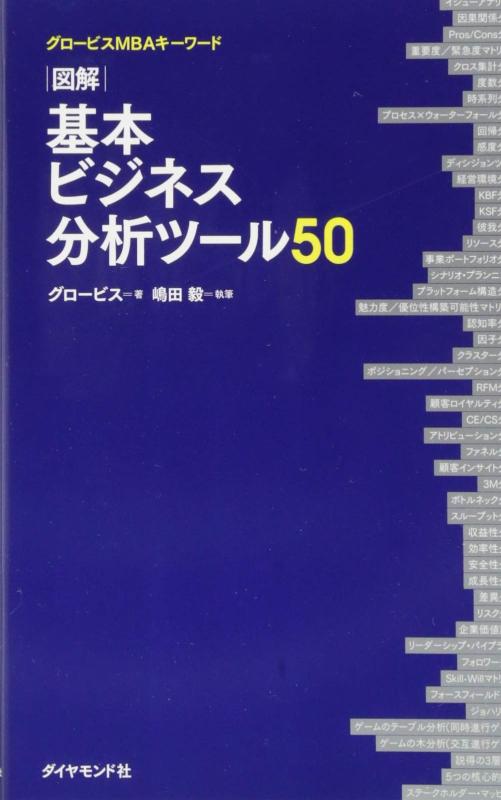 Rakuten - 【中古】グロービスMBAキーワード 図解 基本ビジネス分析ツール50