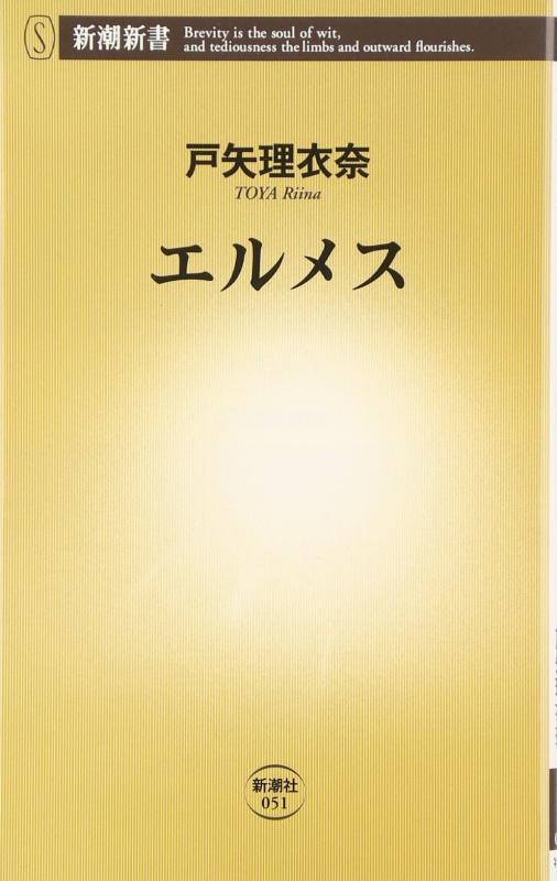 【中古】エルメス (新潮新書 51)
