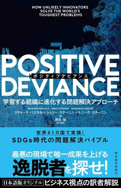 【中古】POSITIVE DEVIANCE(ポジティブデビアンス): 学習する組織に進化する問題解決アプローチ