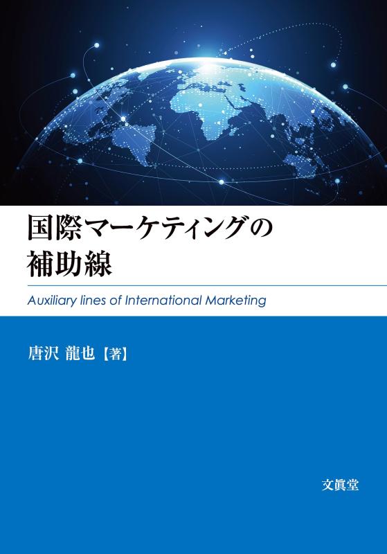 国際マーケティングの補助線