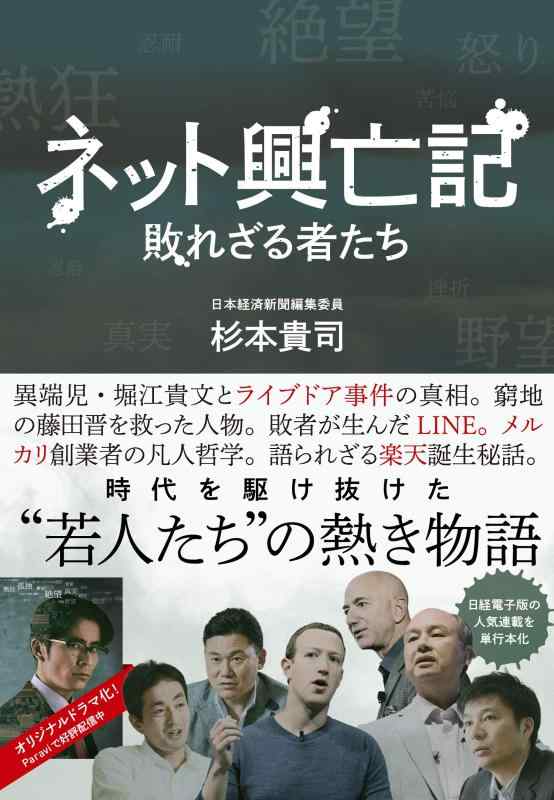 【中古】ネット興亡記 敗れざる者たち
