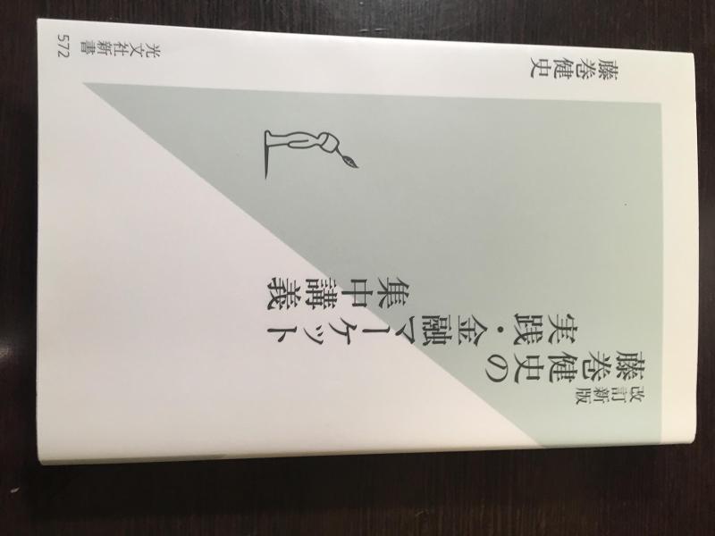 【中古】 改訂新版 藤巻健史の実践 金融マーケット集中講義 (光文社新書)