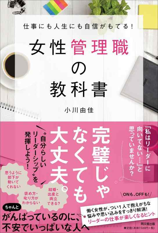 【中古】仕事にも人生にも自信がもてる 女性管理職の教科書 (DO BOOKS)