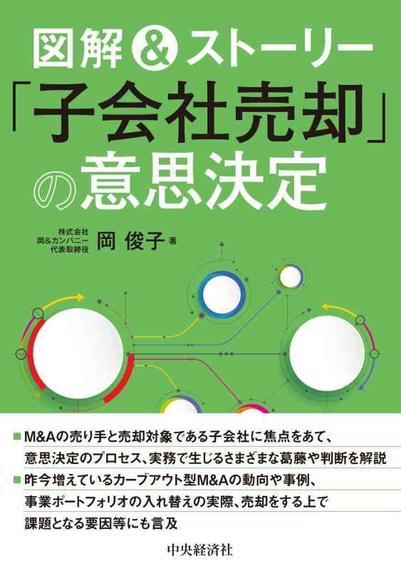 図解&amp;ストーリー「子会社売却」の意思決定