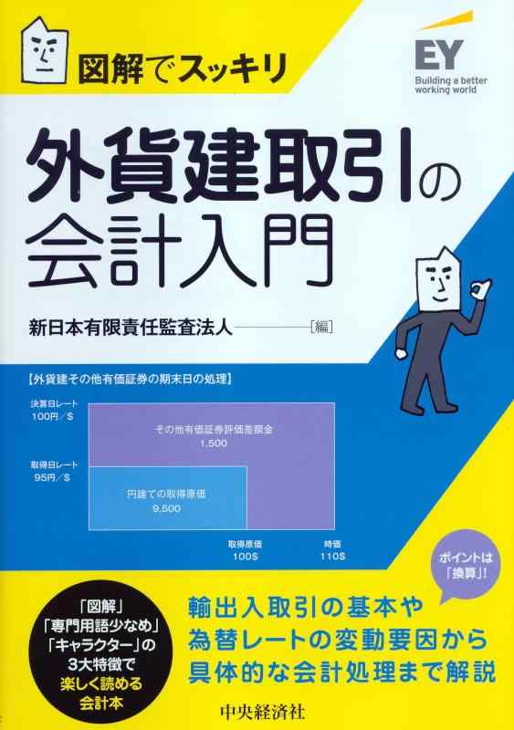 Rakuten - 【中古】図解でスッキリ 外貨建取引の会計入門