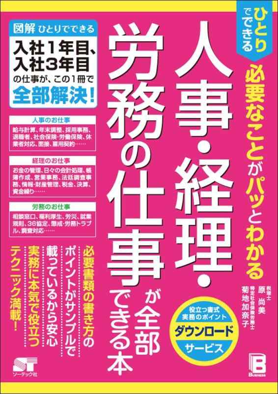 Rakuten - 【中古】ひとりでできる 必要なことがパッとわかる 人事・経理・労務の仕事が全部できる本