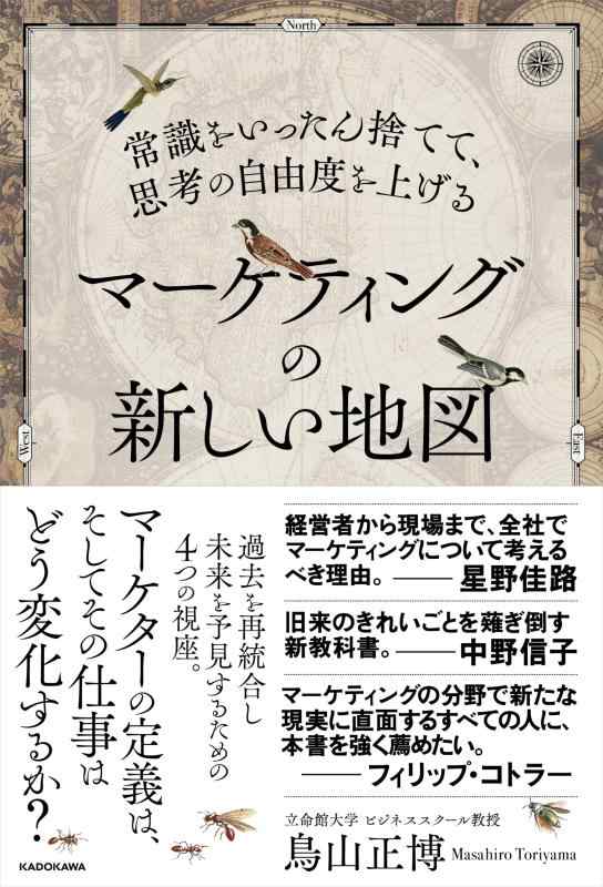 【中古】常識をいったん捨てて、思考の自由度を上げる マーケティングの新しい地図