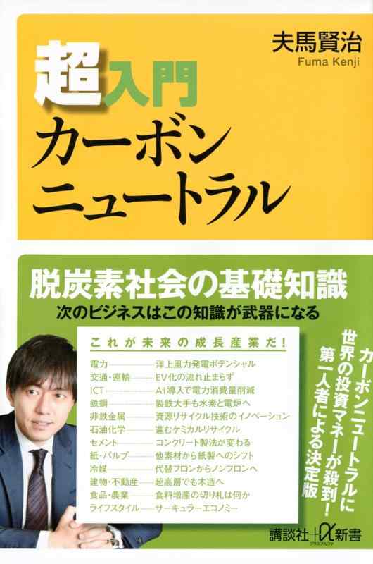 【中古】超入門カーボンニュートラル (講談社 α新書 827-2C)