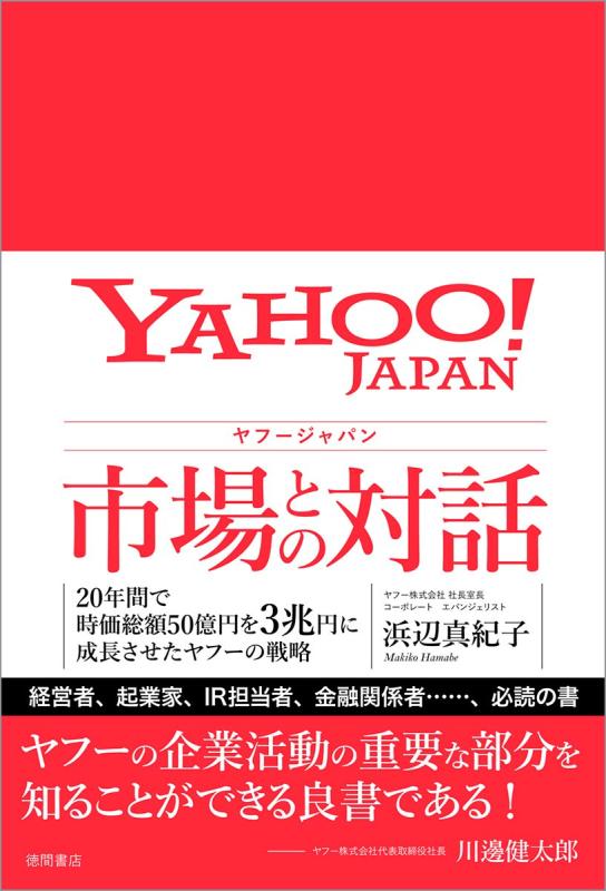 【中古】ヤフージャパン 市場との対話: 20年間で時価総額50億円を3兆円に成長させたヤフーの戦略