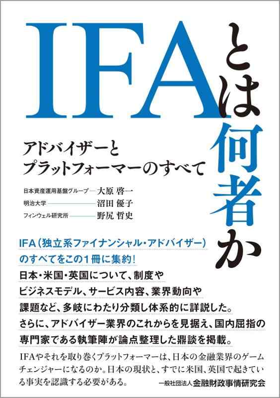 【中古】IFAとは何者か―アドバイザーとプラットフォーマーのすべて