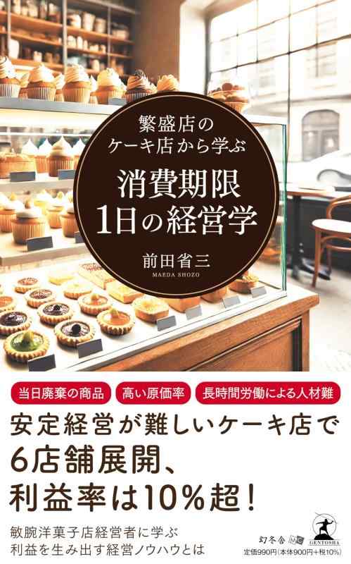 【中古】繁盛店のケーキ店から学ぶ 消費期限1日の経営学 linears-11025231 LINEAR shop パッケージ画像