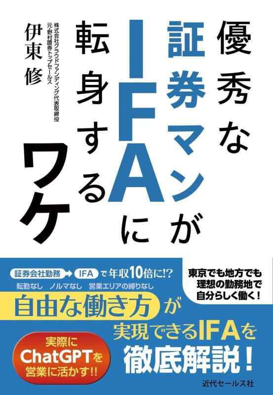 【中古】優秀な証券マンがIFAに転身するワケ