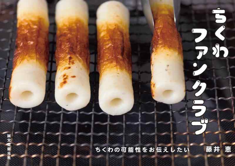 Toilet Articles - 【中古】ちくわファンクラブ: ちくわの可能性をお伝えしたい